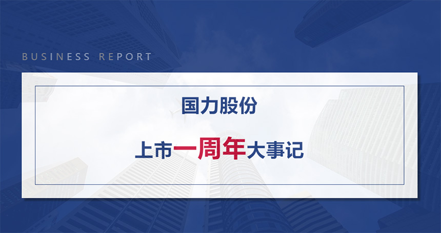 bjl平台股份上市1周年大事记.jpg